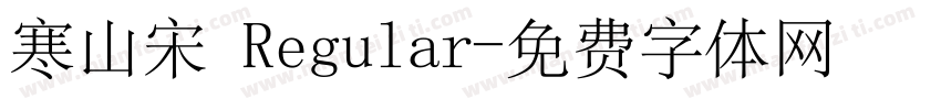 寒山宋 Regular字体转换